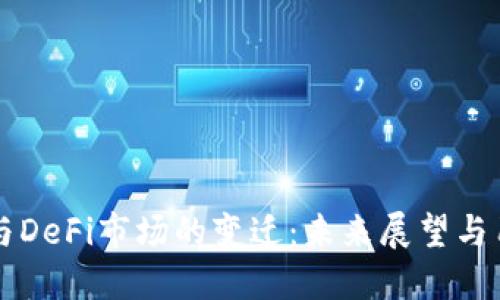 TP钱包与DeFi市场的变迁：未来展望与用户对策