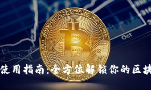 TP钱包使用指南：全方位解锁你的区块链资产
