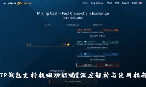 TP钱包支持找回功能吗？深度解析与使用指南