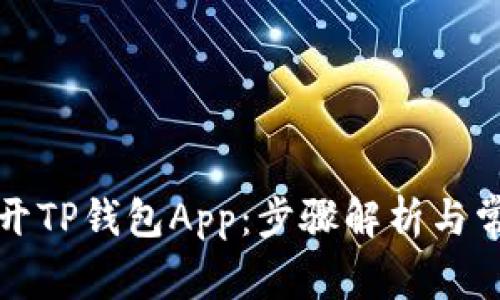 如何轻松打开TP钱包App：步骤解析与常见问题解答