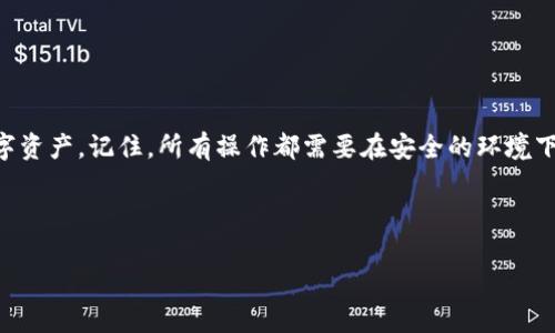 bianan以太坊钱包私钥从哪里导出？揭秘以太坊钱包的安全秘密/bianan

以太坊, 钱包, 私钥, 导出/guanjianci

引言
在当今数字货币的浪潮中，以太坊成为了众多投资者和开发者关注的焦点。随着以太坊不断发展，钱包管理和安全性问题也越来越受到重视。其中，私钥的管理和导出更是每一个以太坊用户必须面对的重要课题。你是不是也深感困惑：如何安全地导出以太坊钱包的私钥？在这篇文章中，我们将深入探讨这一话题，帮助你更好地理解私钥的概念以及导出私钥的正确方式。

什么是以太坊钱包及其私钥？
首先，让我们了解一下什么是以太坊钱包。以太坊钱包是一个用于存储和管理以太坊及其代币（如ERC-20代币）的工具。它不仅允许用户接收、发送以太坊，还可以与去中心化应用（DApps）进行交互。钱包一般分为热钱包和冷钱包，热钱包是指在线钱包，随时可以访问，而冷钱包则是离线钱包，安全性更高。

在每个以太坊钱包中，私钥就像你银行账户的密码，只有你知道。这串唯一的字母数字组合可以用来证明你对钱包中资产的所有权。如果你的私钥被他人获取，他们将能够完全控制你的资产。因此，妥善管理私钥是保护数字资产安全的关键。

为何需要导出私钥？
那么，为什么我们需要导出以太坊钱包的私钥呢？主要有以下几点原因：
ul
    listrong备份安全/strong：在设备丢失、损坏或被盗的情况下，导出私钥可以作为一种对资产的备份，帮助用户恢复钱包。/li
    listrong钱包迁移/strong：如果你决定更换钱包服务商，导出私钥可以帮助你将资产转移到新钱包中。/li
    listrong使用不同平台/strong：有时候，用户需要在不同的去中心化应用之间转移资产，导出私钥会让这一过程简单得多。/li
/ul

如何导出以太坊钱包私钥？
接下来，我们将讨论如何从不同类型的以太坊钱包中导出私钥。请记住，每一步都需要谨慎操作，以保护你的资产安全。

h41. 从热钱包导出私钥/h4
以MetaMask为例，热钱包中导出私钥的步骤如下：
ol
    li打开你的MetaMask扩展程序，并确保已解锁你的钱包。/li
    li点击账户头像以查看账户设置。/li
    li选择“导出私钥”选项。/li
    li系统会要求你输入钱包密码，以确认身份。/li
    li完成后，你将看到你的私钥，务必妥善保管，切勿随意分享！/li
/ol
在MetaMask 中导出私钥的过程是否简单明了呢？

h42. 从冷钱包导出私钥/h4
冷钱包一般指的是硬件钱包，例如Ledger或Trezor。以下是导出私钥的基本步骤：
ol
    li将硬件钱包连接到计算机并打开相应的软件。/li
    li进入设置或安全选项。/li
    li选择“导出私钥”选项，系统可能需要输入PIN码进行身份验证。/li
    li程序将引导你完成导出过程，确保在安全的环境中进行操作，避免他人窥视。/li
/ol
冷钱包的安全性是否让你有了更深刻的理解?

私钥的安全性与存储
正如前面提到的，私钥的安全性至关重要。即使你成功导出了私钥，如果不加以妥善存储，反而可能造成资产的丢失。那么，如何安全地存储私钥呢？
ul
    listrong纸质备份/strong：将私钥写在纸上并存放在安全的地方，如保险箱。/li
    listrong加密存储/strong：可以使用加密工具来安全地保存私钥，而不是直接存储在无保护的电子设备上。/li
    listrong多重备份/strong：考虑在多个地方存储私钥备份，以防单一备份故障。/li
/ul

总结
导出以太坊钱包的私钥是每位以太坊用户必须掌握的重要技能之一。通过了解导出私钥的步骤、注意事项以及私钥的安全存储方法，你能够更好地保护自己的数字资产。记住，所有操作都需要在安全的环境下进行，以避免被攻击者窃取私钥。

你是不是也认识到，私钥管理不再是个技术难题，它更像是保护你数字财富的盾牌？始终保持警惕并确保你的私钥安全，才是管理以太坊资产的最佳实践。

希望这篇文章能为你提供实用的知识与指导，帮助你在加密货币的海洋中自信前行。