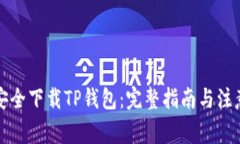 如何安全下载TP钱包：完整