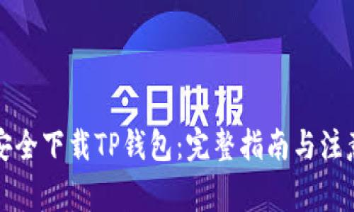 如何安全下载TP钱包：完整指南与注意事项