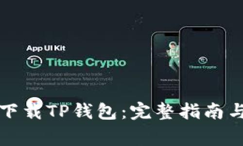 如何安全下载TP钱包：完整指南与注意事项