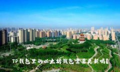 TP钱包里的以太坊钱包需要