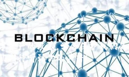   比特币钱包被盗事件的始末：如何保护你的数字资产 / 

 guanjianci 比特币, 钱包被盗, 数字资产, 加密货币 /guanjianci 

引言：数字资产时代的双刃剑
在如今这个数字时代，越来越多的人开始关注比特币等加密货币，而比特币钱包作为其重要的存储工具，自然成为了大家关注的焦点。然而，伴随着比特币的火热，钱包被盗的事件却屡见不鲜。这是一个值得每一个比特币用户警惕的问题。

比特币钱包被盗事件回顾
说起比特币钱包被盗事件，有一个事件常常被提起。2014年的Mt.Gox事件就是一个著名的案例。当时，Mt.Gox是世界上最大的比特币交易所，交易量高达70%。然而，它在短短数月内宣告破产，原因就是其钱包被盗，数额高达850,000个比特币，按照当时的价格，这是一笔巨款。
随着Mt.Gox事件的发生，比特币的价格随即遭到重创，数以万计的投资者面临巨额损失。你是不是也想过，为什么在这样的事件之后，用户并没有加强对比特币钱包的安全防护呢？

钱包被盗的常见原因
在探索比特币钱包被盗事件之前，我们不妨先了解一下它被盗的原因。首先，安全性问题是最重要的因素。很多用户对加密货币的安全性认识不足，常常忽视了保护自己资产的措施。例如，使用简单的密码或者将私钥存储在电子设备上，而这些都很容易受到黑客攻击。
此外，网络钓鱼也是一种常见的攻击方式。黑客会使用伪装的网站，诱使用户输入他们的私人信息，这样就能轻易盗取比特币。想想看，你平时在网上交易时是否总是保持警惕？

案例分析：成功与失败的对比
在数字资产的世界里，有成功的投资者，也有遭受损失的用户。我们可以通过分析一些案例来更准确地理解比特币钱包为何会被盗。《比特币白皮书》的作者中本聪曾说：“比特币是一种去中心化的货币”，这就意味着任何人都有可能参与其中，但也意味着风险无处不在。
例如，2016年以太坊的DAO被黑事件，导致了大量资金的损失。而与此相对的是一些成功的投资者，他们会选择冷钱包，即不联网的方式保存比特币，有效规避了在线攻击的风险。这让人不禁思考：在如今科技飞速发展的时代，为什么我们不可以采取更安全的方式来保护我们的资产呢？

如何保护你的比特币钱包
对于比特币钱包的保护，安全性毋庸置疑是重中之重。在这里，我们提供一些实际的建议，供大家参考。
ul
    listrong使用冷钱包：/strong冷钱包指不与互联网连接的设备，能够有效避免黑客的攻击。/li
    listrong双重认证：/strong开启双重认证功能，为你的钱包增加一层保护。/li
    listrong定期备份：/strong定期备份你的钱包信息，以防数据丢失。/li
    listrong提高密码复杂度：/strong采用复杂的密码，最好将字母、数字和符号结合起来。/li
    listrong保持警惕：/strong对于可疑的链接和邮件始终保持警惕，确保不会落入网络钓鱼的陷阱。/li
/ul
你是否还在用简单的密码？是否有认真对待你的数字资产安全？这个问题值得我们每个人反思。

结论：未来的安全之路
随着加密货币的不断普及，我们每个人在享受投资乐趣的同时，也不能忽视安全问题。比特币钱包被盗事件让我们警惕这场数字资产的风暴，学会保护我们的财富。
未来，比特币和其他加密货币仍将是投资的热门选择。你是否准备好迎接这场挑战？对未来的安全之路，你又有哪些想法呢？我们期待听到你的声音！
