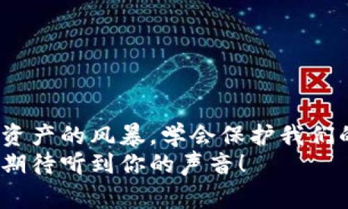   比特币钱包被盗事件的始末：如何保护你的数字资产 / 

 guanjianci 比特币, 钱包被盗, 数字资产, 加密货币 /guanjianci 

引言：数字资产时代的双刃剑
在如今这个数字时代，越来越多的人开始关注比特币等加密货币，而比特币钱包作为其重要的存储工具，自然成为了大家关注的焦点。然而，伴随着比特币的火热，钱包被盗的事件却屡见不鲜。这是一个值得每一个比特币用户警惕的问题。

比特币钱包被盗事件回顾
说起比特币钱包被盗事件，有一个事件常常被提起。2014年的Mt.Gox事件就是一个著名的案例。当时，Mt.Gox是世界上最大的比特币交易所，交易量高达70%。然而，它在短短数月内宣告破产，原因就是其钱包被盗，数额高达850,000个比特币，按照当时的价格，这是一笔巨款。
随着Mt.Gox事件的发生，比特币的价格随即遭到重创，数以万计的投资者面临巨额损失。你是不是也想过，为什么在这样的事件之后，用户并没有加强对比特币钱包的安全防护呢？

钱包被盗的常见原因
在探索比特币钱包被盗事件之前，我们不妨先了解一下它被盗的原因。首先，安全性问题是最重要的因素。很多用户对加密货币的安全性认识不足，常常忽视了保护自己资产的措施。例如，使用简单的密码或者将私钥存储在电子设备上，而这些都很容易受到黑客攻击。
此外，网络钓鱼也是一种常见的攻击方式。黑客会使用伪装的网站，诱使用户输入他们的私人信息，这样就能轻易盗取比特币。想想看，你平时在网上交易时是否总是保持警惕？

案例分析：成功与失败的对比
在数字资产的世界里，有成功的投资者，也有遭受损失的用户。我们可以通过分析一些案例来更准确地理解比特币钱包为何会被盗。《比特币白皮书》的作者中本聪曾说：“比特币是一种去中心化的货币”，这就意味着任何人都有可能参与其中，但也意味着风险无处不在。
例如，2016年以太坊的DAO被黑事件，导致了大量资金的损失。而与此相对的是一些成功的投资者，他们会选择冷钱包，即不联网的方式保存比特币，有效规避了在线攻击的风险。这让人不禁思考：在如今科技飞速发展的时代，为什么我们不可以采取更安全的方式来保护我们的资产呢？

如何保护你的比特币钱包
对于比特币钱包的保护，安全性毋庸置疑是重中之重。在这里，我们提供一些实际的建议，供大家参考。
ul
    listrong使用冷钱包：/strong冷钱包指不与互联网连接的设备，能够有效避免黑客的攻击。/li
    listrong双重认证：/strong开启双重认证功能，为你的钱包增加一层保护。/li
    listrong定期备份：/strong定期备份你的钱包信息，以防数据丢失。/li
    listrong提高密码复杂度：/strong采用复杂的密码，最好将字母、数字和符号结合起来。/li
    listrong保持警惕：/strong对于可疑的链接和邮件始终保持警惕，确保不会落入网络钓鱼的陷阱。/li
/ul
你是否还在用简单的密码？是否有认真对待你的数字资产安全？这个问题值得我们每个人反思。

结论：未来的安全之路
随着加密货币的不断普及，我们每个人在享受投资乐趣的同时，也不能忽视安全问题。比特币钱包被盗事件让我们警惕这场数字资产的风暴，学会保护我们的财富。
未来，比特币和其他加密货币仍将是投资的热门选择。你是否准备好迎接这场挑战？对未来的安全之路，你又有哪些想法呢？我们期待听到你的声音！
