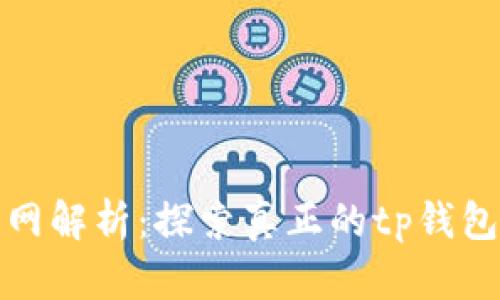 tp钱包官网解析：探索真正的tp钱包官网数量
