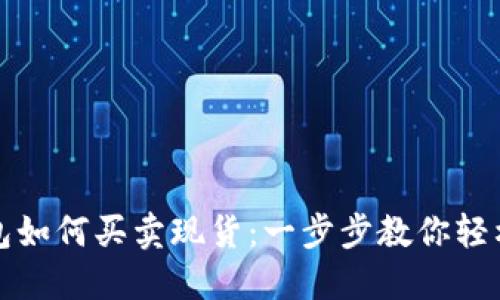 TP钱包如何买卖现货：一步步教你轻松操作