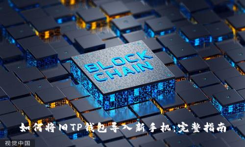 如何将旧TP钱包导入新手机：完整指南