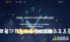 深入理解TP钱包的去中心化