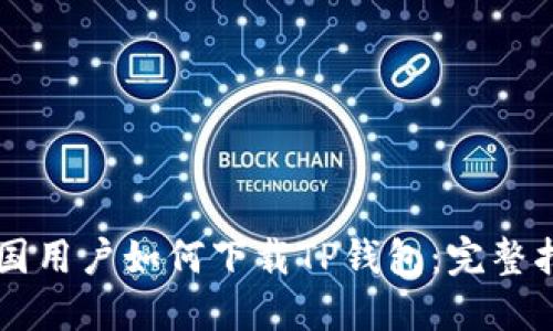 美国用户如何下载TP钱包：完整指南