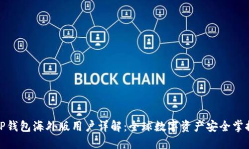 TP钱包海外版用户详解：全球数字资产安全掌控
