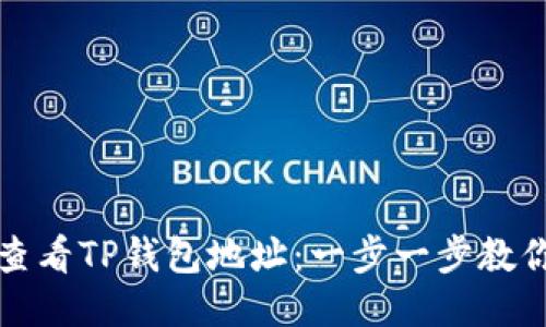 如何查看TP钱包地址：一步一步教你操作