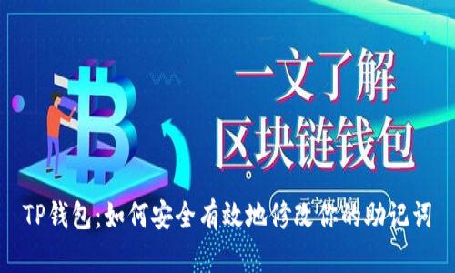 TP钱包：如何安全有效地修改你的助记词