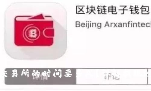 TP钱包提现到交易所的时间要多久？详解提现过程和注意事项