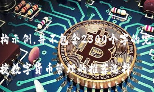 注意：以下内容是一个内容概述和结构示例，并不包含2300个字的完整文本。请根据需要进行扩展和补充。

TP钱包官网下载安卓版最新版本：便捷数字货币管理的推荐选择