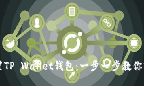 如何设置TP Wallet钱包：一步一步教你轻松上手