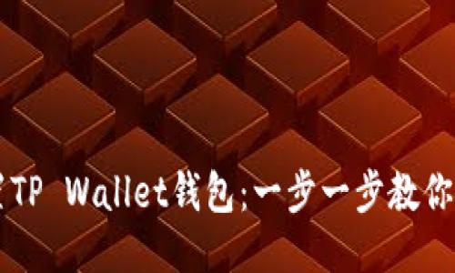 如何设置TP Wallet钱包：一步一步教你轻松上手