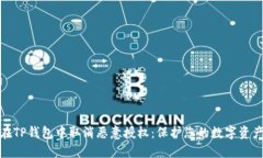 如何在TP钱包中取消恶意授