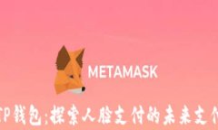 安卓TP钱包：探索人脸支付