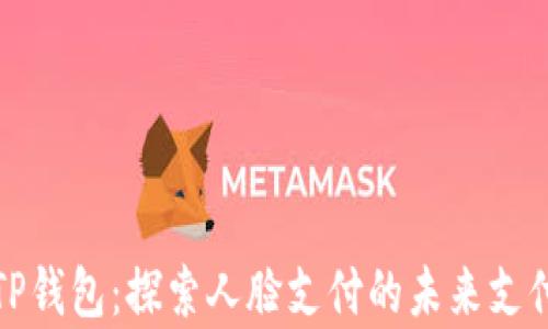 
安卓TP钱包：探索人脸支付的未来支付方式