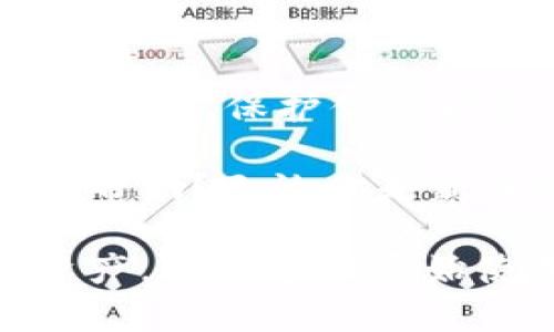 bianwei比特币冷钱包安装指南：保护你的数字资产安全/bianwei  
比特币, 冷钱包, 安装教程, 数字资产安全/guanjianci

什么是比特币冷钱包？
比特币冷钱包，简单来说，就是一种离线存储比特币的方法。与热钱包相比（热钱包通常是在线的，易于交易但也更易受攻击），冷钱包以其极高的安全性吸引了更多的用户。你是否也觉得，把自己的财富保存在一个不易被黑客攻击的地方，显得尤为重要？

冷钱包有很多种形式，包括硬件钱包、纸钱包等。在这片指南中，我们将重点介绍如何安装和使用硬件冷钱包，以确保你的比特币安全。对于想要长期持有比特币的投资者来说，冷钱包是存储数字资产的最佳选择。

为什么选择冷钱包？
冷钱包的安全性使它成为数字货币投资者的优先选择。想象一下，假如你把比特币存储在一个在线的钱包中，黑客只需找到漏洞，就能轻松盗取你的资产。而冷钱包，因为与互联网隔离，破解的难度则高了不少。

此外，不同于交易所等中心化机构，冷钱包完全由你自己掌控。这样一来，你的资产就不会受到第三方的影响，这种拥有感和控制感让许多比特币用户情有独钟。你是不是也在思考，控制自己的财富，是不是一件至关重要的事情呢？

选择合适的冷钱包
市场上有许多种类的冷钱包，比如Ledger、Trezor、KeepKey等。每种产品都有其独特的功能与优缺点。在选择时，你需要考虑以下几个因素：
ul
    li安全性：确保选择声誉良好的品牌，查看用户评价和安全审计记录。/li
    li易用性：钱包界面的友好程度直接影响到你的操作体验，尤其当你进行交易时。/li
    li兼容性：确保钱包支持你所持有的数字货币。/li
    li价格：冷钱包的价格在各个档次都有，选择适合自己预算的即可。/li
/ul

你是否对选择合适的钱包感到困惑？在朋友的推荐或者网络搜索中，也许你会发现一些非常优秀的冷钱包，这时候就需要认真筛选了。

安装冷钱包的步骤
当选择好合适的冷钱包后，安装过程相对简单。以下是一般的安装步骤，但请根据具体产品的说明书进行操作：

h4步骤一：准备工作/h4
在安装冷钱包之前，检查包装是否完好，确认设备没有被篡改。尤其是在现在这个数字经济时代，安全第一。

h4步骤二：连接设备/h4
将冷钱包通过USB连接到计算机或手机，部分硬件钱包会自带专用app，你只需要下载安装相关软件就可以了。

h4步骤三：初始化钱包/h4
按照设备的说明书进行初始化。通常情况下，你会被要求创建一个新的钱包并设置一个强安全性密码。

h4步骤四：备份恢复种子/h4
在初始化过程中，会生成一个恢复种子。请务必将这个种子保存在一个安全的地方，因为这将是你恢复钱包的唯一方法。一旦丢失，就很可能无法找回你的资产。

h4步骤五：转移比特币至冷钱包/h4
通过接收地址，将你的比特币从热钱包转入冷钱包。在转移之前，最好再检查一遍地址，确保没有出错。

安全吗？使用冷钱包的注意事项
虽然冷钱包为你的比特币提供了一层额外的安全保护，但在使用过程中也需要注意以下几点：
ul
    li定期更新软件：确保你的冷钱包软件处于最新状态，以防出现安全漏洞。/li
    li保持种子安全：永远不要在互联网上或者不安全的地方储存你的恢复种子。/li
    li谨防钓鱼网站：在上传或者下载任何内容时，务必确认网址是否正确，辨别哪些是真实信息。/li
/ul

你是否意识到，即便是冷钱包也可能存在风险？在使用时保持警觉，才能最大限度上保护你的资产。

总结
比特币冷钱包为你提供了一种相对安全的数字资产存储方式。通过适当的选择和正确的安装，你可以有效地避免黑客攻击，保护你的财富不受威胁。希望通过本指南，你能对比特币冷钱包有一个全面的认识，并成功安装属于自己的冷钱包。

投资比特币尽管有风险，但只要你掌握正确的安全存储方法，理智交易，就能稳步前行。你认为这样的方法是否对你有帮助？无论你是新手还是老手，通过不断学习和实践，一定能够找到适合自己的数字货币投资之路。

总之，冷钱包是确保你比特币安全的关键一环。在转移资金和操作时，请务必保持小心，守护你辛辛苦苦获得的数字资产。你准备好开始使用冷钱包，保护自己的财富了吗？