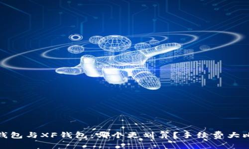 TP钱包与XF钱包：哪个更划算？手续费大比拼