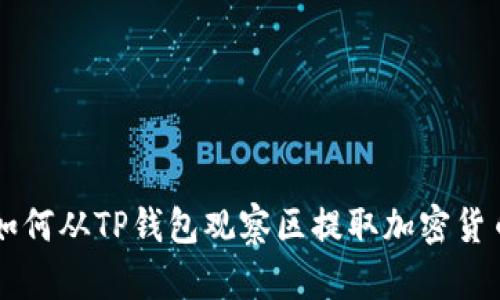如何从TP钱包观察区提取加密货币