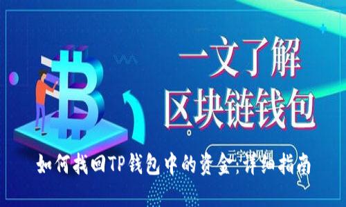 如何找回TP钱包中的资金：详细指南