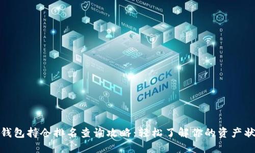 TP钱包持仓排名查询攻略：轻松了解你的资产状况
