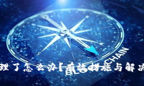 TP钱包被清理了怎么办？有效措施与解决方案全解析