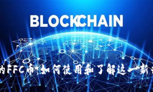 TP钱包中的FFC币：如何使用和了解这一新兴数字货币