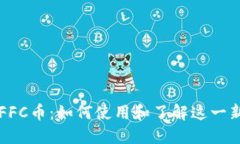 TP钱包中的FFC币：如何使用