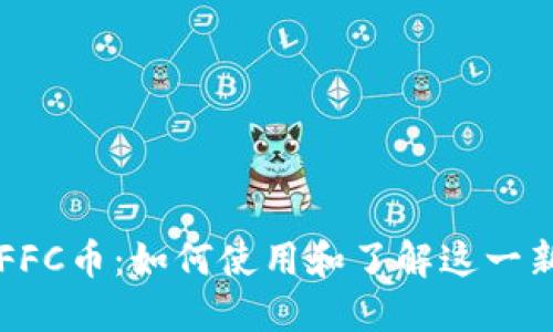 TP钱包中的FFC币：如何使用和了解这一新兴数字货币