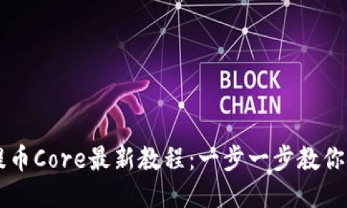 TP钱包提币Core最新教程：一步一步教你安全提币