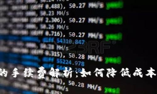 TP提现到钱包的手续费解析：如何降低成本，获取更多收益