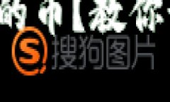 TP钱包找不到我买的币？教