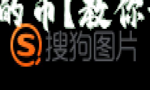 TP钱包找不到我买的币？教你如何解决这个烦恼！