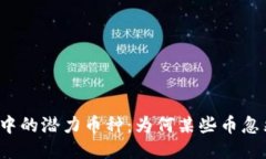 TP钱包中的潜力币种：为何