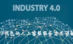 TP钱包的人工客服服务方式