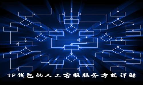 TP钱包的人工客服服务方式详解