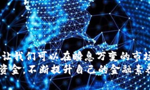   如何在欧易平台上将ETH提取到TP钱包？ / 

 guanjianci 欧易, 提现, ETH, TP钱包 /guanjianci 

引言：数字货币的便捷转移
在当今快速发展的区块链世界中，数字货币的存取变得越来越方便。作为一名数字货币投资者，你是否常常在思考如何将自己在交易平台上获得的资产安全地转移到自己的钱包中？在这里，我们将一起探讨如何在欧易（OKEx）平台上将以太坊（ETH）提取到你的TP钱包中。

步骤一：准备工作
在开始之前，你需要确保以下几点准备工作：
ul
    li确保你已经在欧易平台注册并完成了身份验证。/li
    li下载并安装TP钱包应用，确保它正常运作。/li
    li备份好你的TP钱包私钥或助记词，确保资产的安全。/li
/ul
这么多准备工作，听起来是不是有点繁琐？但是，安全始终是第一位的，有没有觉得这样做好事半功倍？

步骤二：获取TP钱包地址
在进行提现操作之前，首先需要获取你的TP钱包地址：
ol
    li打开TP钱包应用，进入“钱包”界面。/li
    li找到以太坊（ETH），点击进入，然后选择“接收”。/li
    li复制显示的地址，这个就是你的ETH接收地址。/li
/ol
想想看，将资产发送到错误的地址会造成多么大的损失，因此请务必小心核对自己的TP钱包地址，确保准确无误。

步骤三：登录欧易账户
在完成地址获取后，接下来是登录到你的欧易账户上：
ol
    li打开欧易官方网站或应用，使用你的账户信息登录。/li
    li在主界面上找到“资产”或“资金管理”选项。/li
/ol
在这里，你会发现许多信息，例如账户当前的余额以及交易记录。有没有觉得看到这些数据心中瞬间充满了成就感？

步骤四：发起提现申请
现在，你已经准备好进行提现操作了：
ol
    li在资产管理界面，选择以太坊（ETH），点击“提现”。/li
    li在提现页面，输入你刚才复制的TP钱包地址，并输入想要提现的ETH数量。/li
    li确保所有信息正确无误后，点击“提交”。/li
/ol
这个过程是不是让你感受到了身临其境的电商氛围？在一次简单操作中，你与资金的转移形成了微妙的联系。

步骤五：确认交易信息
提交申请后，系统可能会要求你确认交易信息，这一步非常重要：
ul
    li核对地址是否正确，确保没有笔误。/li
    li查看ETH的网络手续费，确保手续费在合理范围之内。/li
/ul
对于这种重要的确认步骤，你是否也会感到心跳加速？这是因为你正在以自己的方式掌控资产流动。

步骤六：完成提现
在确认无误后，点击“确认”进行提现操作。你将会看到一个交易进度的提示：
ul
    li等待区块链确认，可能需要几分钟时间。/li
    li可以在欧易的交易记录中查看提现状态。/li
/ul
通常来说，当你在交易所办理完所有手续后，等待是最漫长的。如果这时候你的心中充满疑问：“我的ETH到底什么时候能到账？”——相信我，它们就在远方等候着被接收。

步骤七：检查TP钱包的余额
大约过了一段时间，进入TP钱包应用，检查ETH的余额是否到账。通常在确认交易后，你的以太坊应该会很快到达。
这时看到余额变动的那一刻，你的心里是否会涌现出一股开心的喜悦感？同时，也许会在心里默念着：“在这个数字货币的世界里，我终于走得更远了一步！”

常见问题与解决方案
在进行上述操作时，可能会遇到一些常见问题。了解这些问题并找到解决方案，让你的交易之路更加顺畅：
ol
    listrongETH没有到账怎么办？/strong/li
    有时网络拥堵可能导致提现延迟，建议耐心等待。如果超过一定时间仍未到账，可以联系客服进行查询。
    
    listrong我是否需要支付手续费？/strong/li
    每次提现都会产生一定手续费，请在提现时查看费用说明，掌握好资金的流出情况。
    
    listrong我能否撤回提现申请？/strong/li
    一旦提交提现申请并完成确认，通常无法取消，因此请在确定无误后再进行操作。
/ol

总结：掌握数字资产的流动
通过以上步骤，相信你已经掌握了如何在欧易上将ETH提取到TP钱包的所有要点。在数字货币的世界中，资金的自由流动让我们可以在瞬息万变的市场中进行更灵活的投资。一旦理解了操作流程，你就能在这个潜力无限的市场中游刃有余。
你是不是也觉得，只要学习和掌握这些技巧，未来的数字货币世界将会更加宽广？同时记得不忘初心，珍惜自己的每一笔资金，不断提升自己的金融素养！