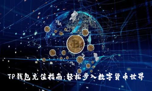 TP钱包充值指南：轻松步入数字货币世界