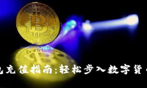 TP钱包充值指南：轻松步入数字货币世界