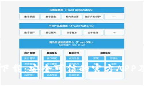 TPWallet下载：安全可信的官方APP及使用指南