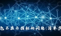 解决TP钱包不显示图标的问