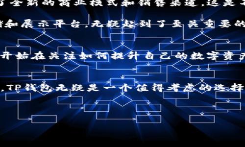    TP钱包如何轻松显示你的NFT收藏  / 
 guanjianci  TP钱包, NFT, 显示, 数字资产  /guanjianci 

什么是TP钱包？
TP钱包（TokenPocket）是一款功能强大的数字资产钱包，支持多种区块链资产的存储、转账和管理。它的用户友好界面使得新手用户也能快速上手，此外，TP钱包还提供了对NFT（非同质化代币）的支持，允许用户在其平台上展示和管理自己的数字收藏品。随着NFT在艺术、游戏和社交领域的广泛应用，用户逐渐意识到拥有一个高效的钱包来管理这些资产的重要性。那么，TP钱包究竟是如何显示NFT的呢？

为什么选择TP钱包？
TP钱包的优势在于其多链兼容性和强大的社区支持。与其他仅支持以太坊的NFT钱包不同，TP钱包支持包括EOS、Tron、Cosmos等在内的多条区块链，这使得用户能在同一个平台上管理不同链上的NFT。此外，TP钱包提供的安全性和易用性也深受用户喜爱，你是不是也这么认为？

如何在TP钱包中显示你的NFT？
要在TP钱包中显示你的NFT，首先你需要确保你的NFT已经存储在TP钱包支持的链上，比如以太坊、Tron等。同时，你需要验证你的钱包已经与相应的NFT市场（如OpenSea、Rarible等）连接。以下是详细步骤：

h4步骤一：下载并安装TP钱包/h4
首先，确保你下载并安装了TP钱包。如果你还没有安装，可以前往TP钱包的官方网站或应用商店进行下载。安装完成后，打开应用，并创建一个新钱包或者导入已有钱包。

h4步骤二：导入你的NFT地址/h4
在TP钱包中，找到“资产”页面。在这里，你可以输入你的NFT合约地址。如果你的NFT是购买或交易来的，不妨查看你购买的平台或市场，寻找NFT合约的地址。

h4步骤三：同步和显示NFT/h4
输入合约地址后，TP钱包会自动同步该地址下的NFT资产。这一过程通常需要一些时间，因此请耐心等待。同步完成后，你的NFT就会出现在你的资产列表中。

h4步骤四：管理和展示你的NFT/h4
一旦你的NFT显示在TP钱包中，你就可以对它们进行管理，比如查看详细信息、交易或出售。TP钱包提供了一个非常直观的界面，点击每个NFT即可查看它的详细信息，包括名称、数量、价值以及交易历史。

NFT的未来及其文化影响
NFT不再是一个新鲜词汇，它已经深深扎根于我们的文化之中。无论是数字艺术、音乐作品，还是游戏道具，NFT的影响力无处不在。比如，在艺术界，一些艺人通过NFT让他们的作品拥有了全新的商业模式和销售渠道。这是不是让你感到兴奋？

以太坊、Solana等区块链为NFT提供了技术基础，使得数字资产可以被验证和追踪，这也是它们能在一夜之间吸引众多收藏家的原因所在。在这样的背景下，TP钱包作为用户的资产存储和展示平台，无疑起到了至关重要的作用。

如何保护你的NFT？
在热潮中，保护你的数字资产也显得尤为重要。首先，确保你的TP钱包安全，使用复杂的密码，并开启双重认证功能。此外，不要轻易点击不明链接，否则可能会导致资产被盗。你是不是也开始在关注如何提升自己的数字资产保护意识了呢？

结论
TP钱包为用户提供了一个便捷的方式来显示和管理他们的NFT，随着数字资产市场的发展，掌握这一技术将会让你的收藏更具价值。如果你正在寻找一种便捷的方法来进入NFT的世界，TP钱包无疑是一个值得考虑的选择。通过以上步骤，你也可以轻松管理自己的数字资产，享受这一充满创造力和商业潜力的新时代。

你准备好将你的NFT收藏展示给世界了吗？无论你是NFT的新手还是资深玩家，TP钱包都将是你探索数字资产的良好伴侣。 

这样一来，你不仅可以轻松显示你的NFT，还能在这个快速发展的市场中把握先机。加入TP钱包的行列，开启你的数字收藏之旅吧！