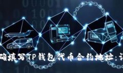 如何正确填写TP钱包代币合