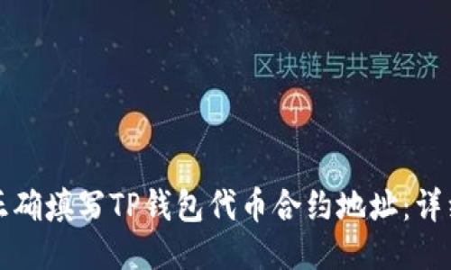 如何正确填写TP钱包代币合约地址：详细指南